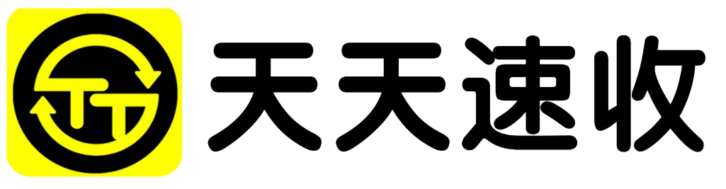 天天速收